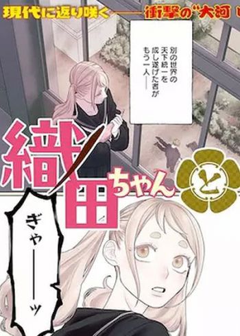 Oda-chan to Akechi-kun โอดะจัง กับ อาเคจิคุง